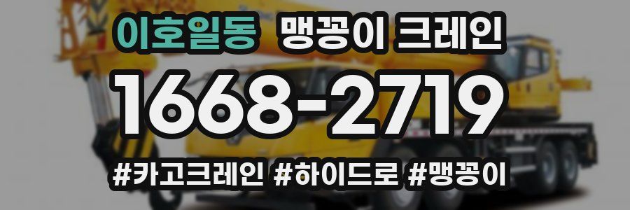 이호일동 맹꽁이 크레인