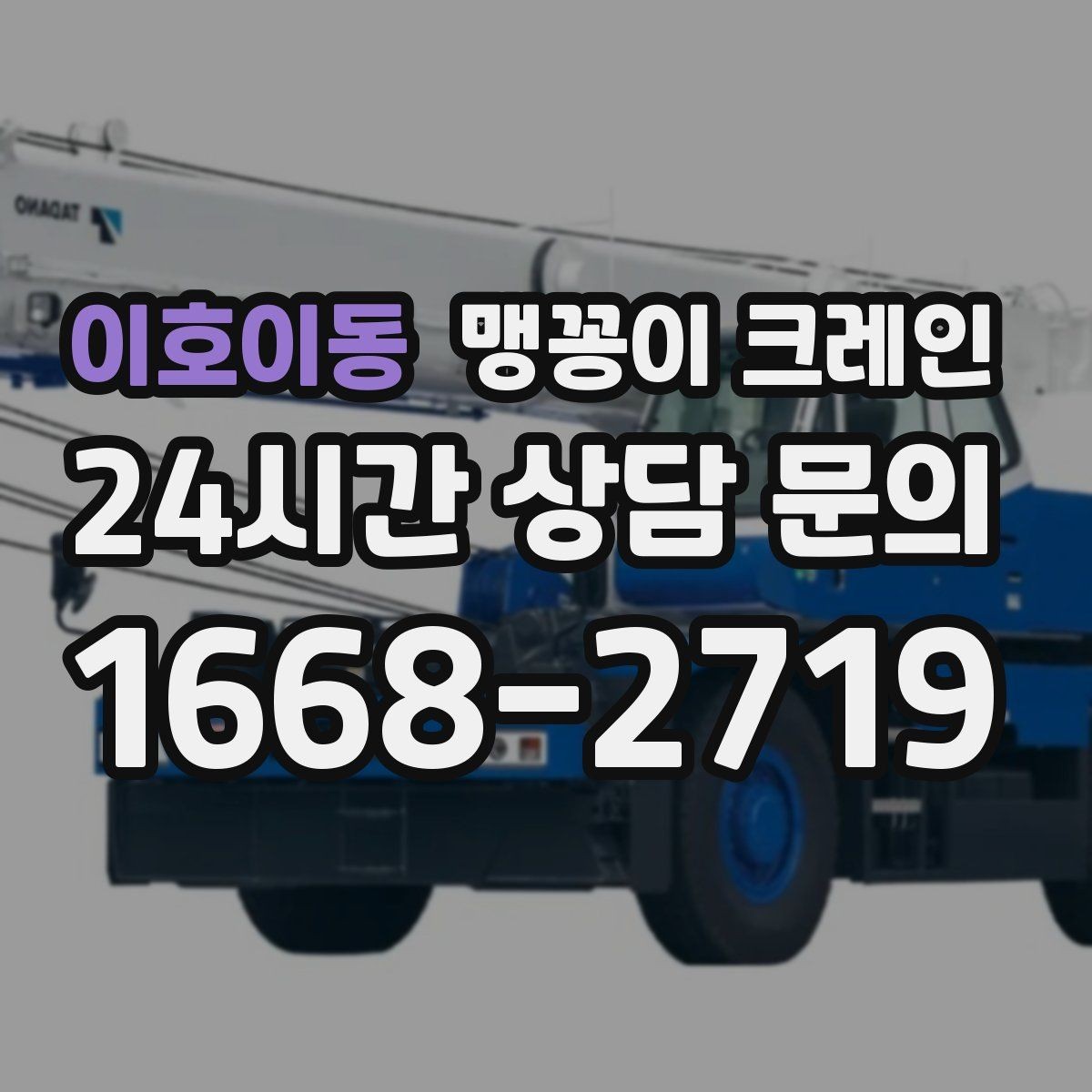 이호이동 맹꽁이 크레인 빔·배관이 복잡한 천장 아래 작업 팁