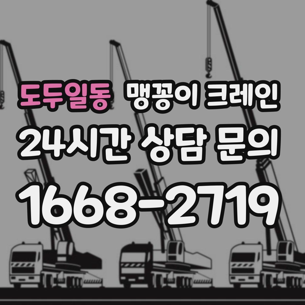도두일동 맹꽁이 크레인 결박 위치를 잘못 잡으면 생기는 문제