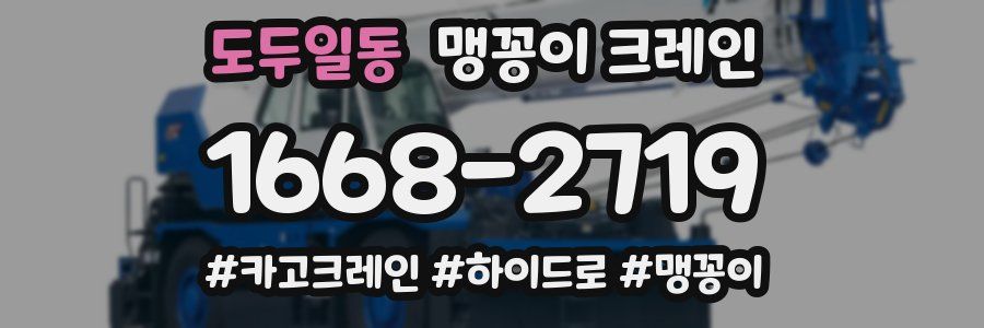 도두일동 맹꽁이 크레인