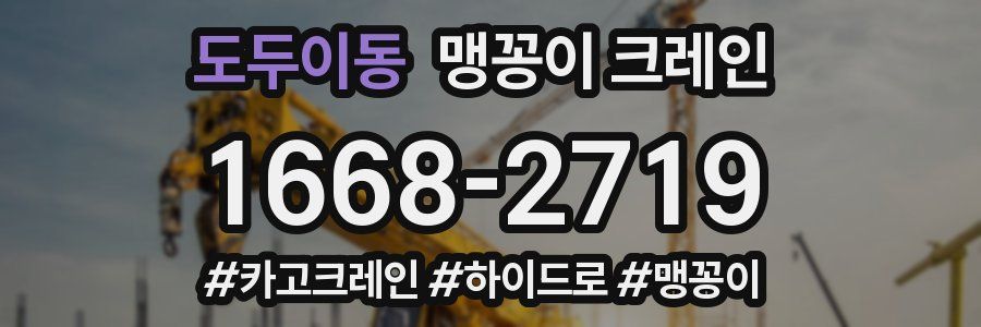 도두이동 맹꽁이 크레인