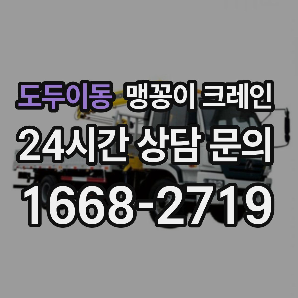도두이동 맹꽁이 크레인