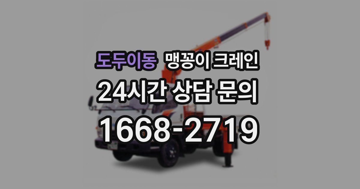 도두이동 맹꽁이 크레인
