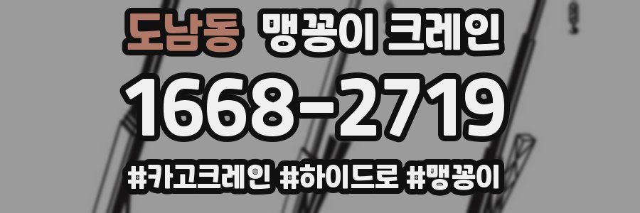 도남동 맹꽁이 크레인