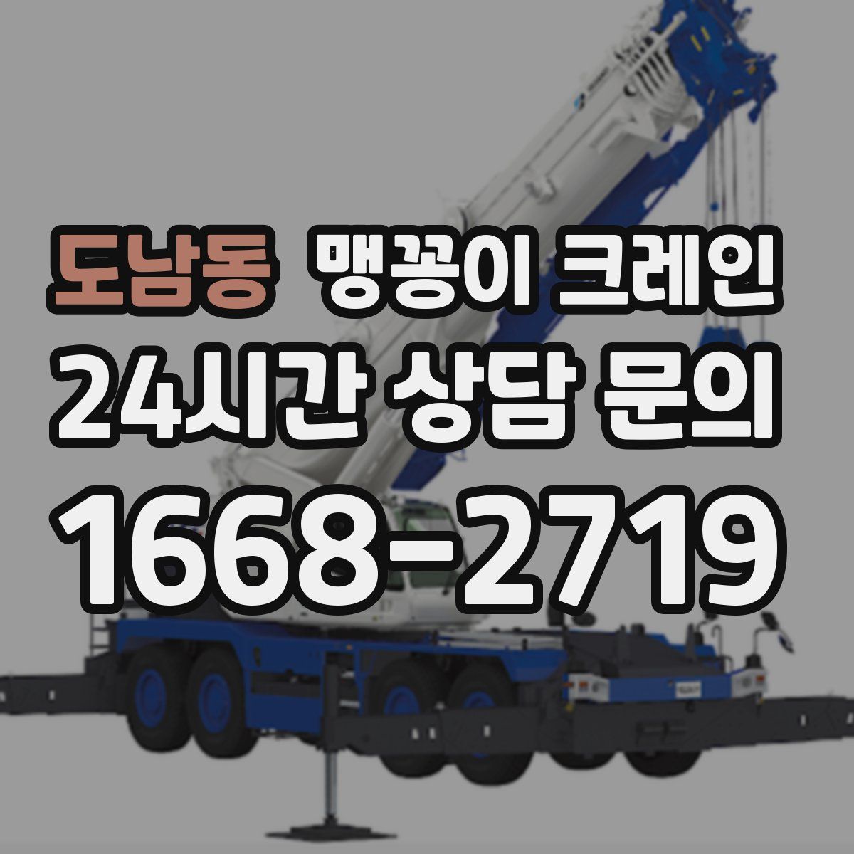 도남동 맹꽁이 크레인