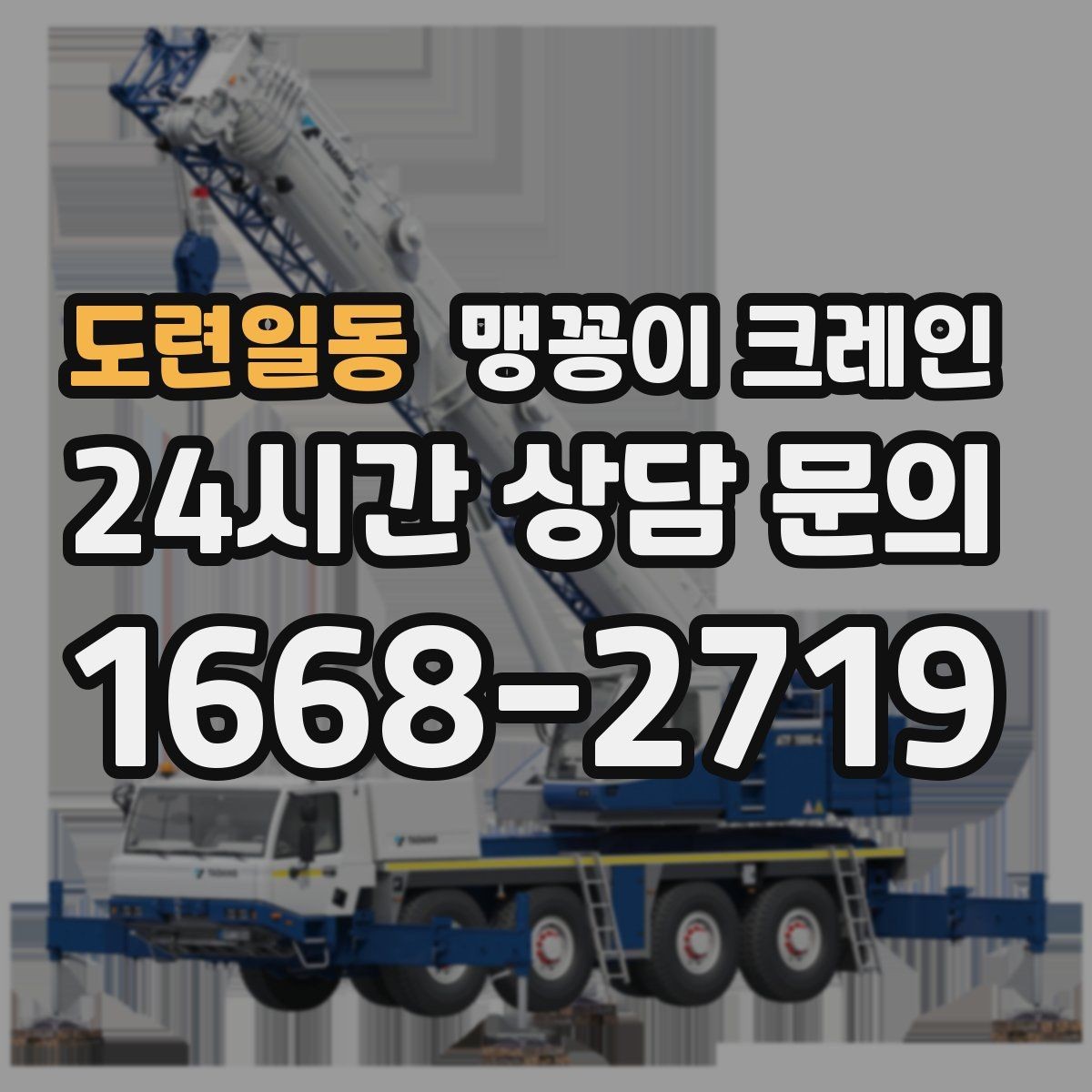 도련일동 맹꽁이 크레인 주차된 차량이 많을 때 동선 확보 방법