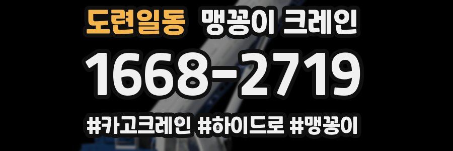 도련일동 맹꽁이 크레인