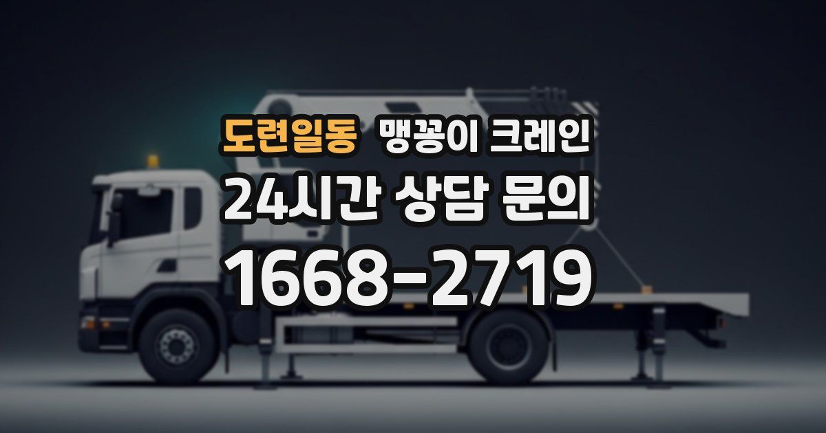 도련일동 맹꽁이 크레인