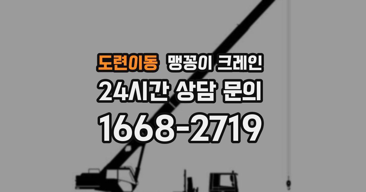 도련이동 맹꽁이 크레인