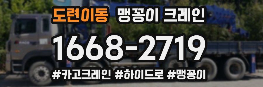도련이동 맹꽁이 크레인