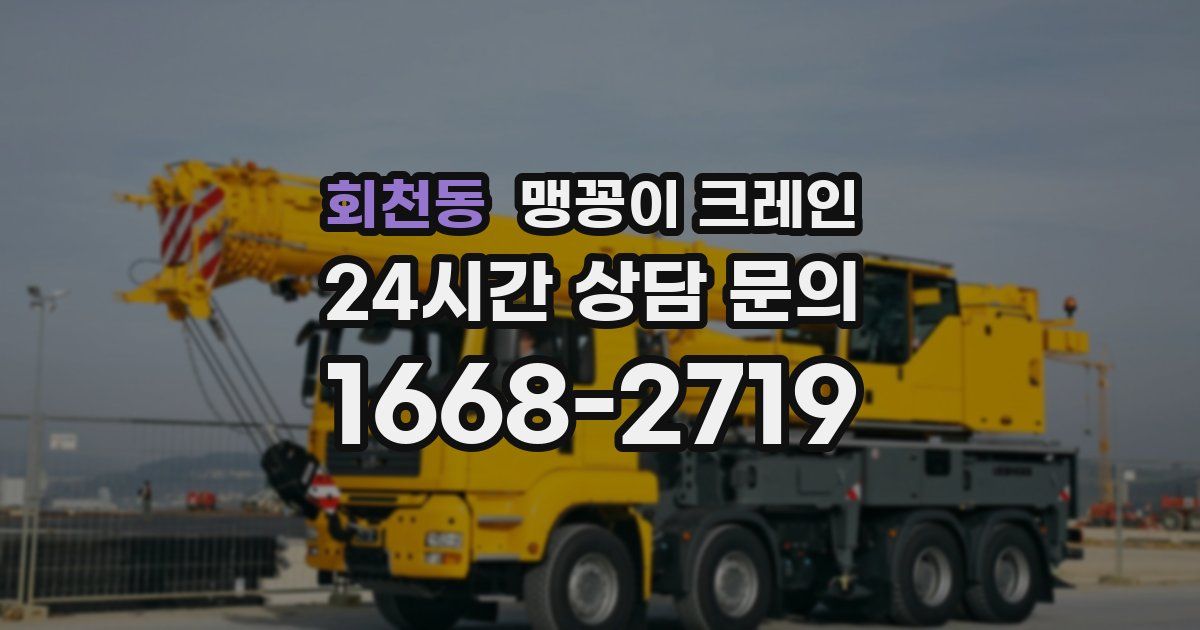 회천동 맹꽁이 크레인