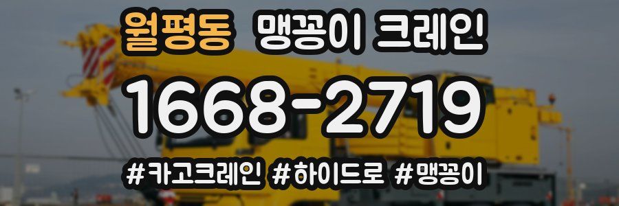 월평동 맹꽁이 크레인