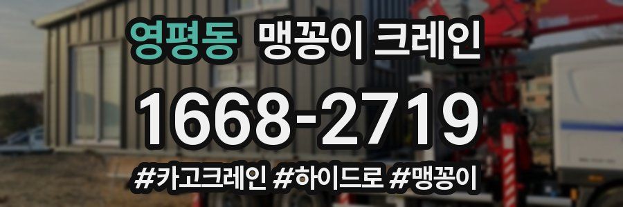 영평동 맹꽁이 크레인