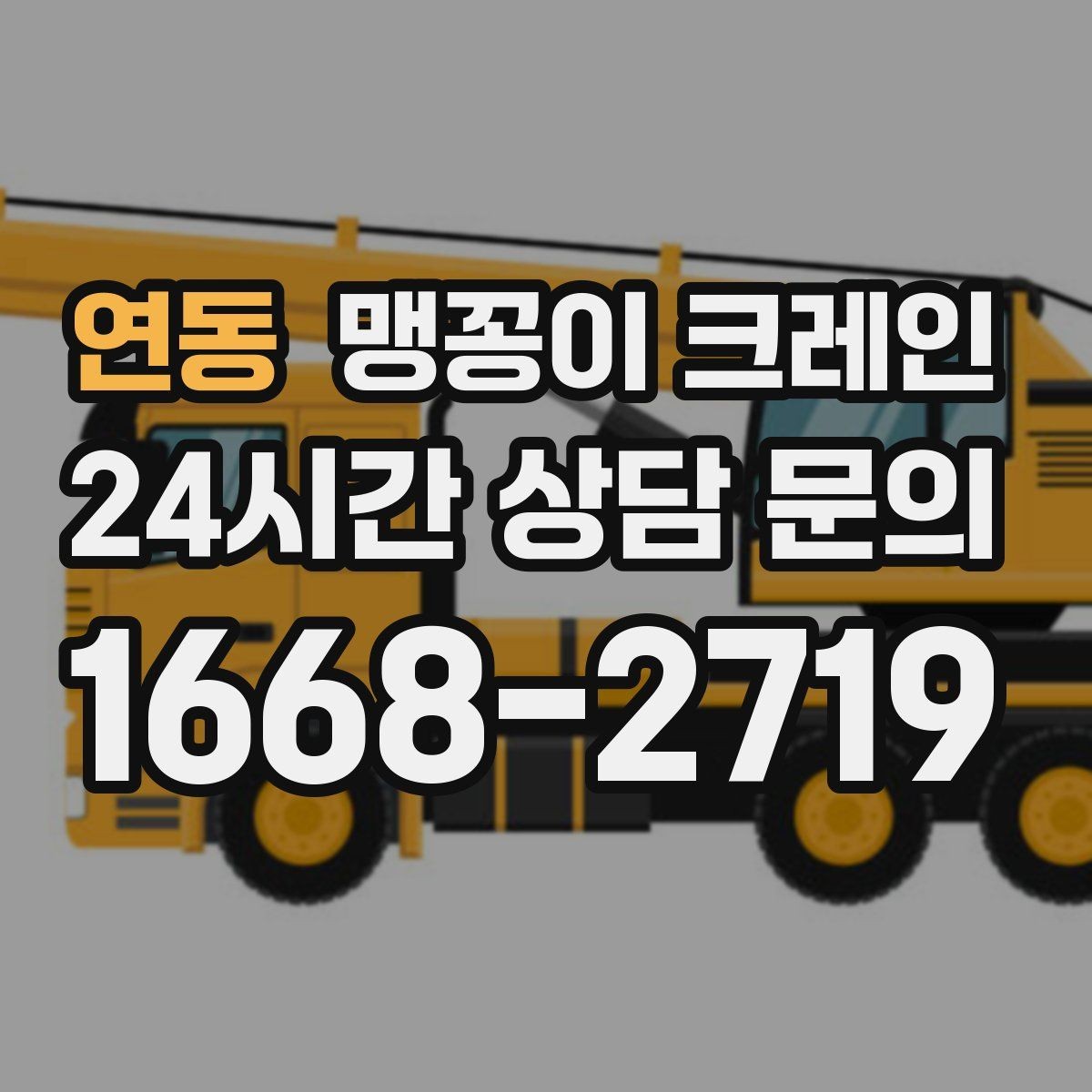 연동 맹꽁이 크레인 대형 가구·집기 반입 작업도 가능한가요