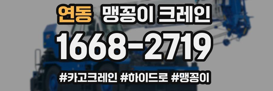 연동 맹꽁이 크레인
