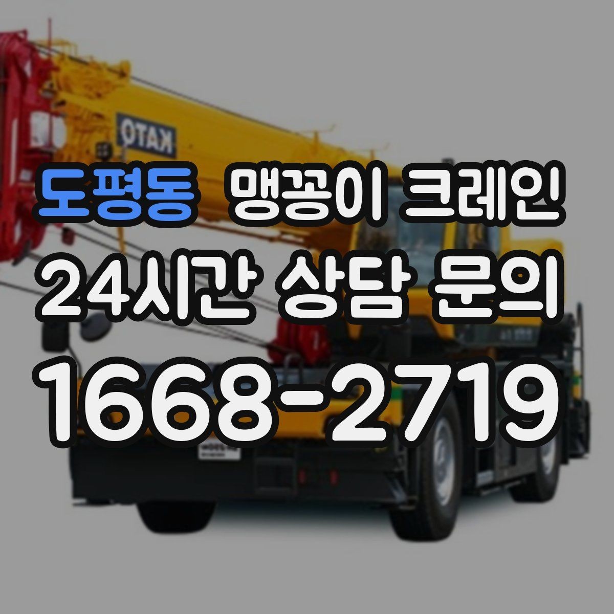 도평동 맹꽁이 크레인 변압기·분전반 반입 작업에 자주 쓰이는 이유