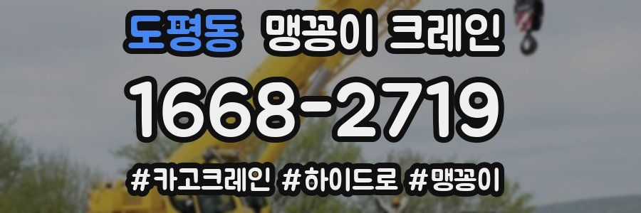 도평동 맹꽁이 크레인