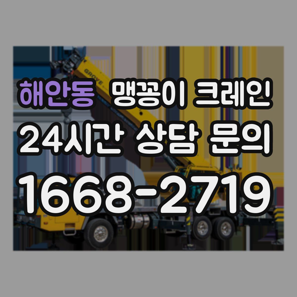 해안동 맹꽁이 크레인