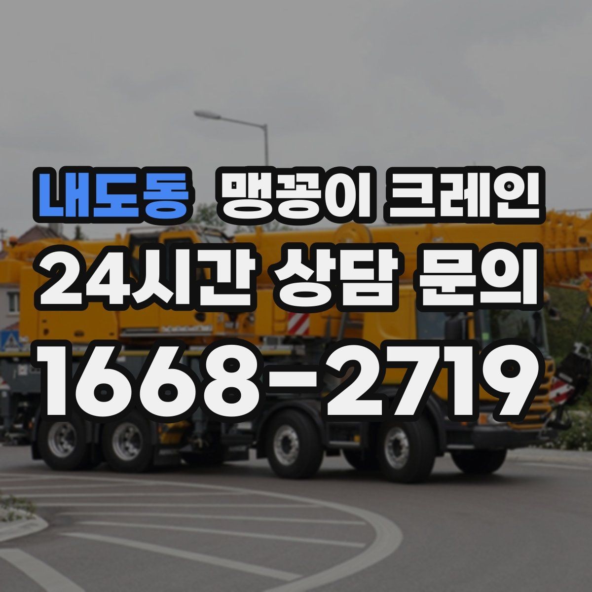 내도동 맹꽁이 크레인 직진 이동만 가능한 현장 대응 요령