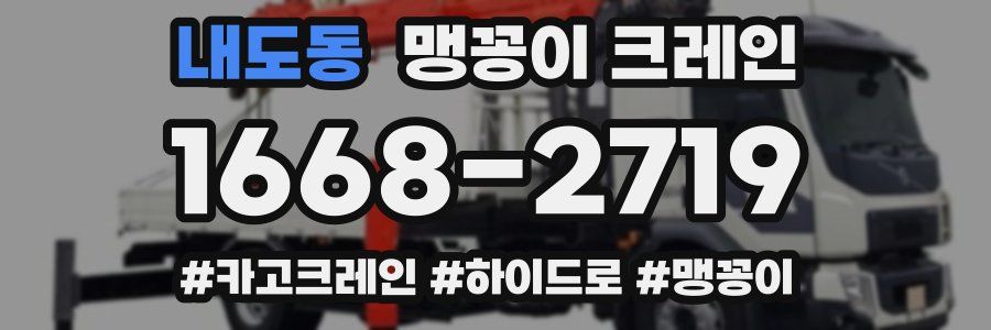 내도동 맹꽁이 크레인