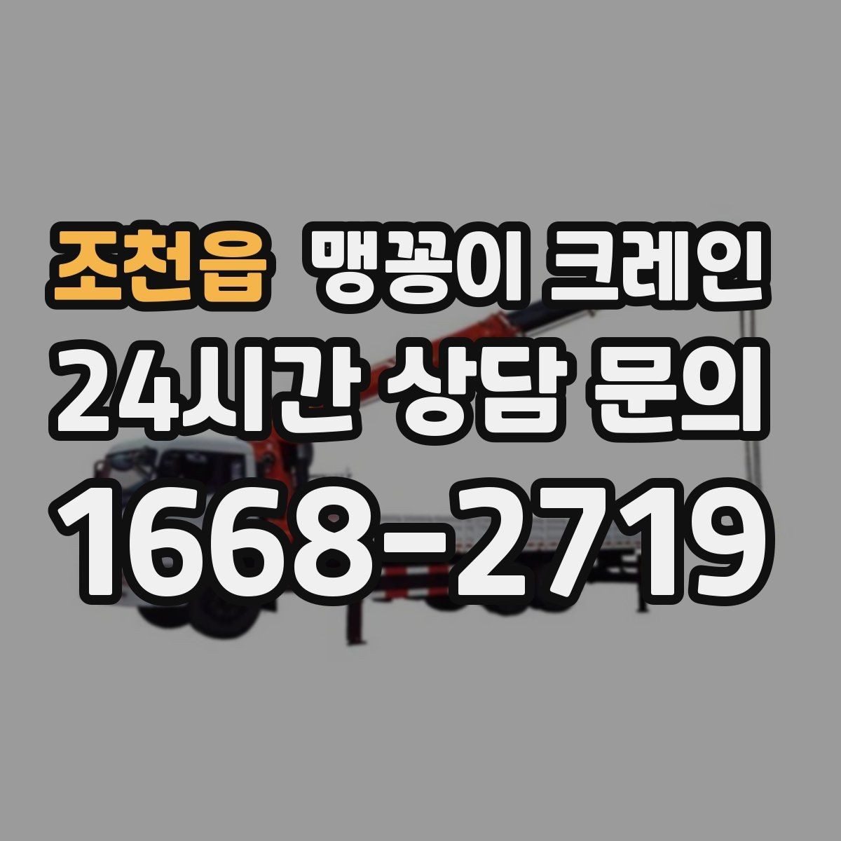 조천읍 맹꽁이 크레인 와이어·벨트 선택이 중요한 이유