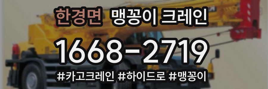 한경면 맹꽁이 크레인