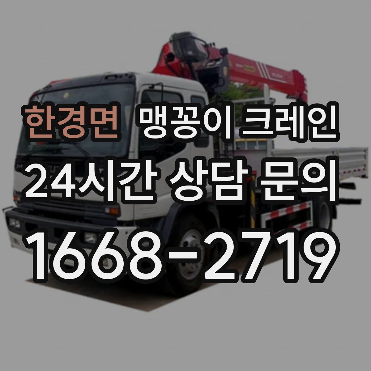 한경면 맹꽁이 크레인