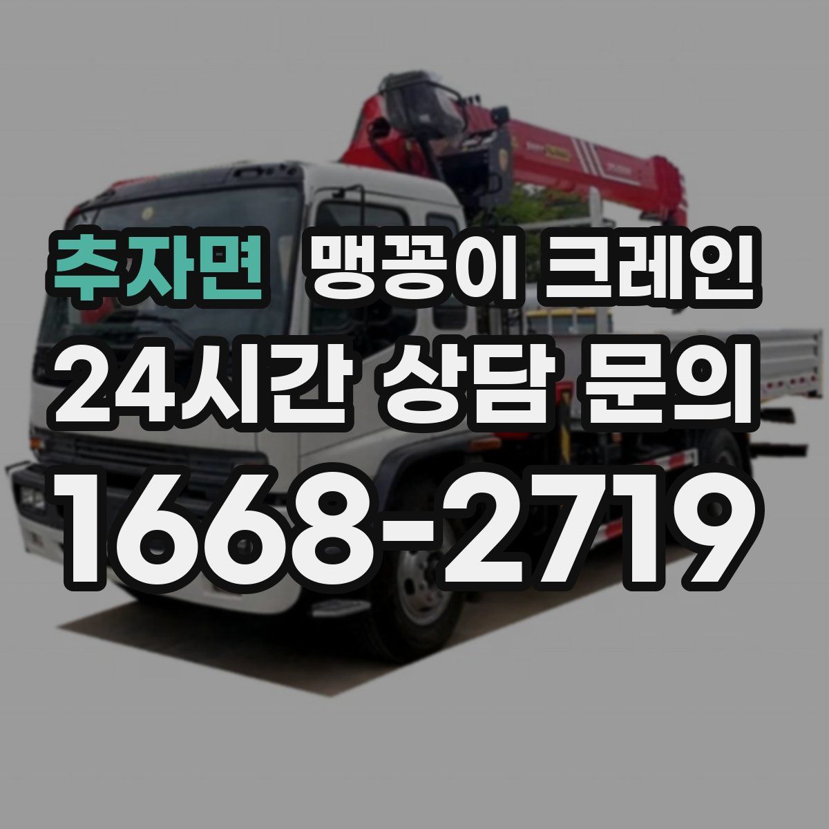 추자면 맹꽁이 크레인