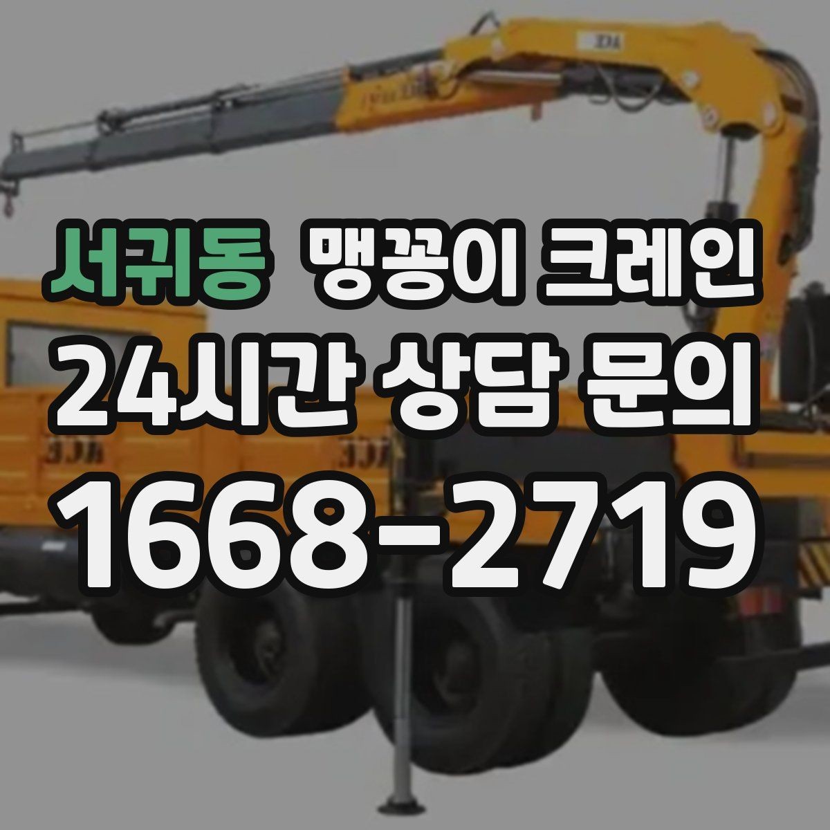 서귀동 맹꽁이 크레인 종일 작업이 필요한 케이스 정리