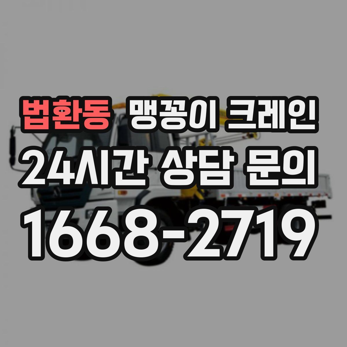 법환동 맹꽁이 크레인