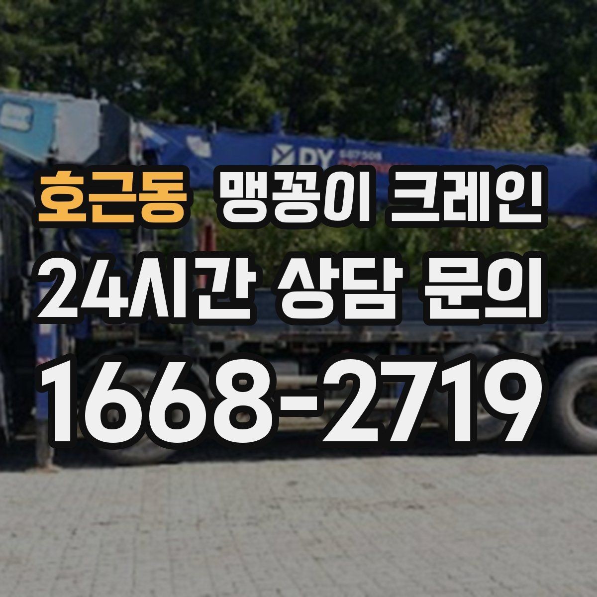 호근동 맹꽁이 크레인 주말 작업을 깔끔하게 진행하는 준비