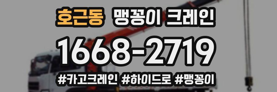 호근동 맹꽁이 크레인