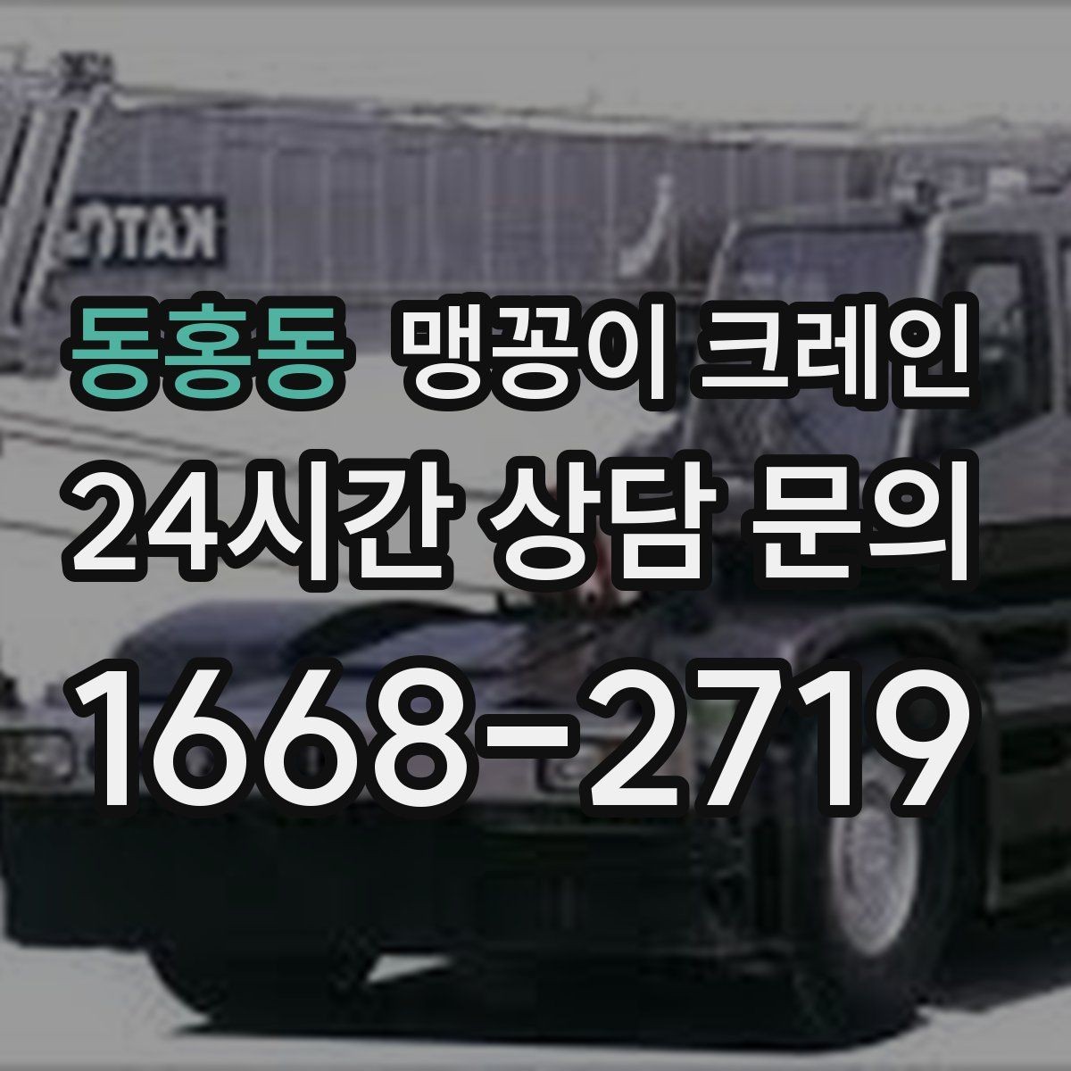 동홍동 맹꽁이 크레인 작업 위치 사진이 필요한 이유
