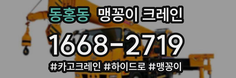 동홍동 맹꽁이 크레인