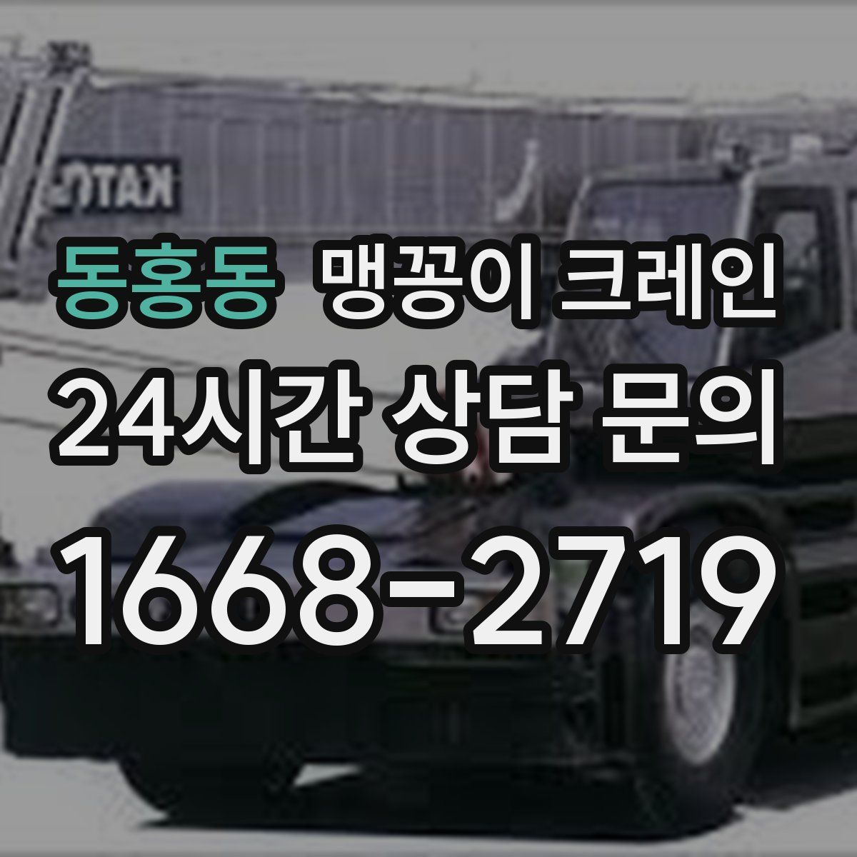 동홍동 맹꽁이 크레인