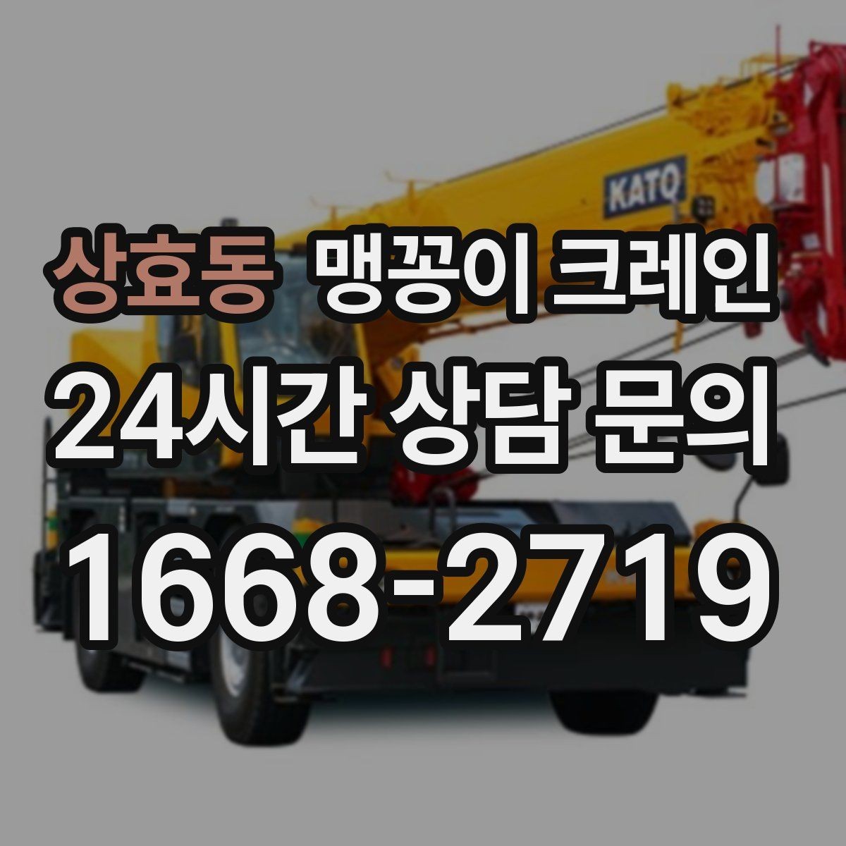 상효동 맹꽁이 크레인 진입로에 전선·간판이 있을 때 주의사항