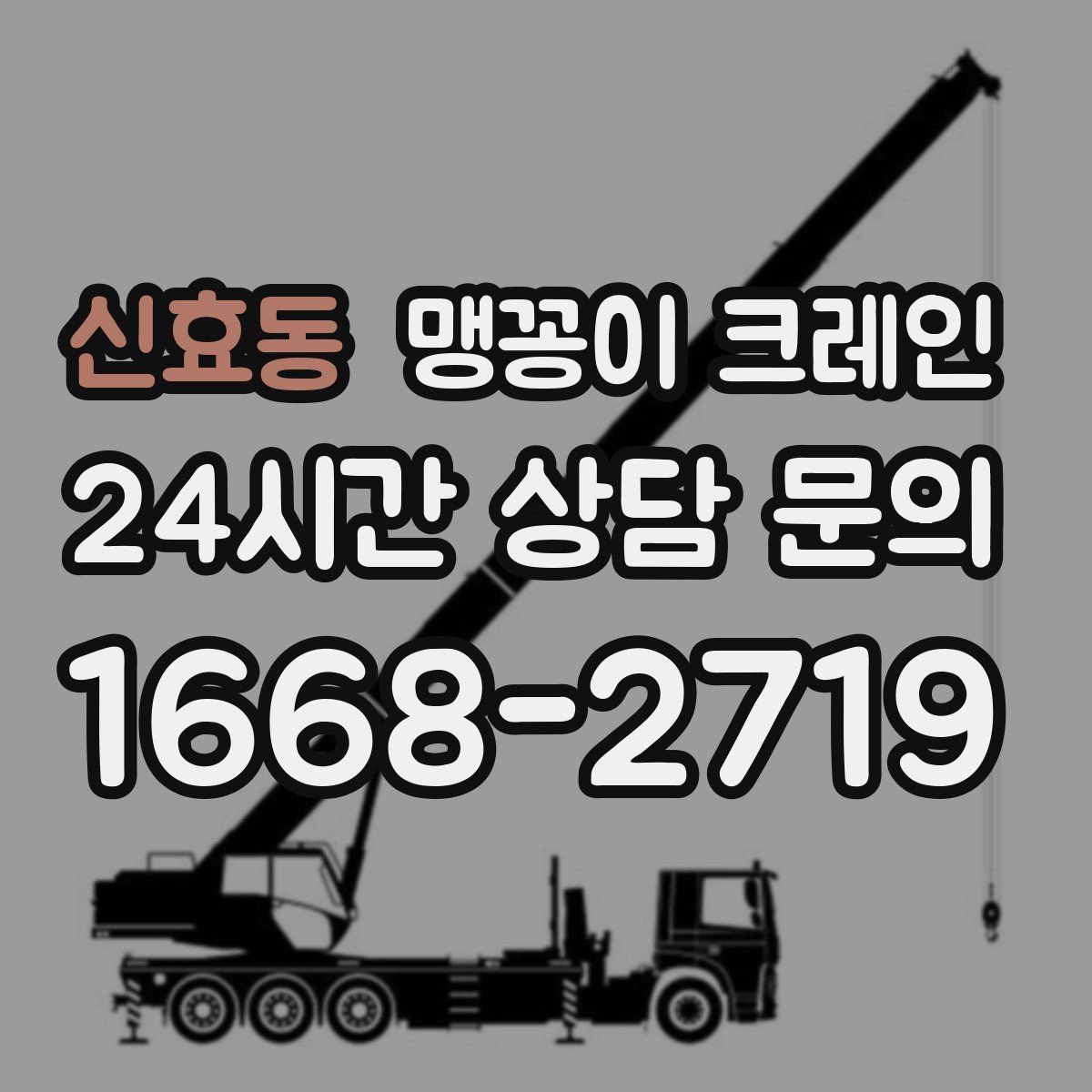 신효동 맹꽁이 크레인