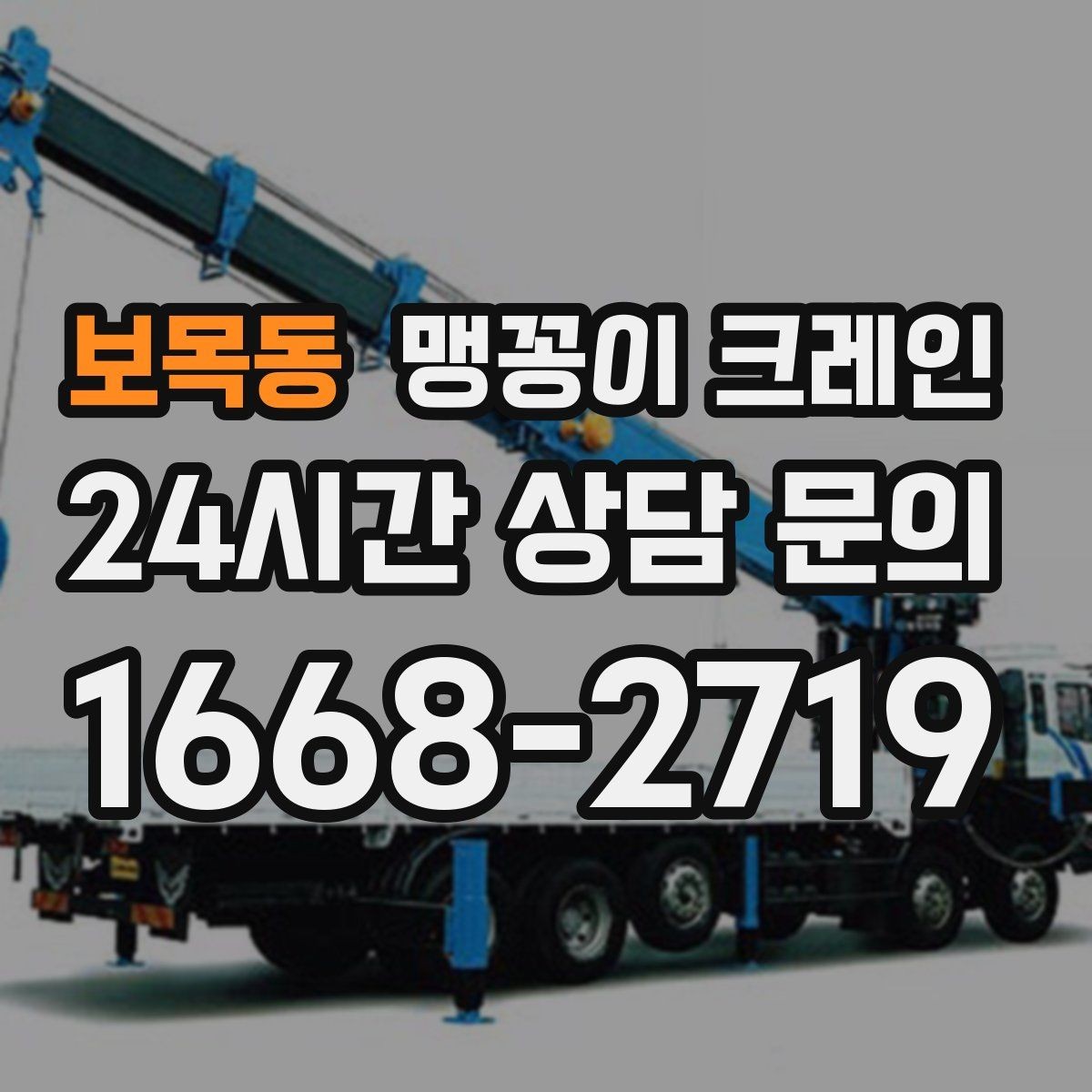 보목동 맹꽁이 크레인 경사면에서 안전하게 세팅하는 방법