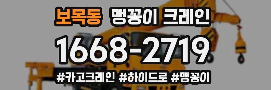 보목동 맹꽁이 크레인
