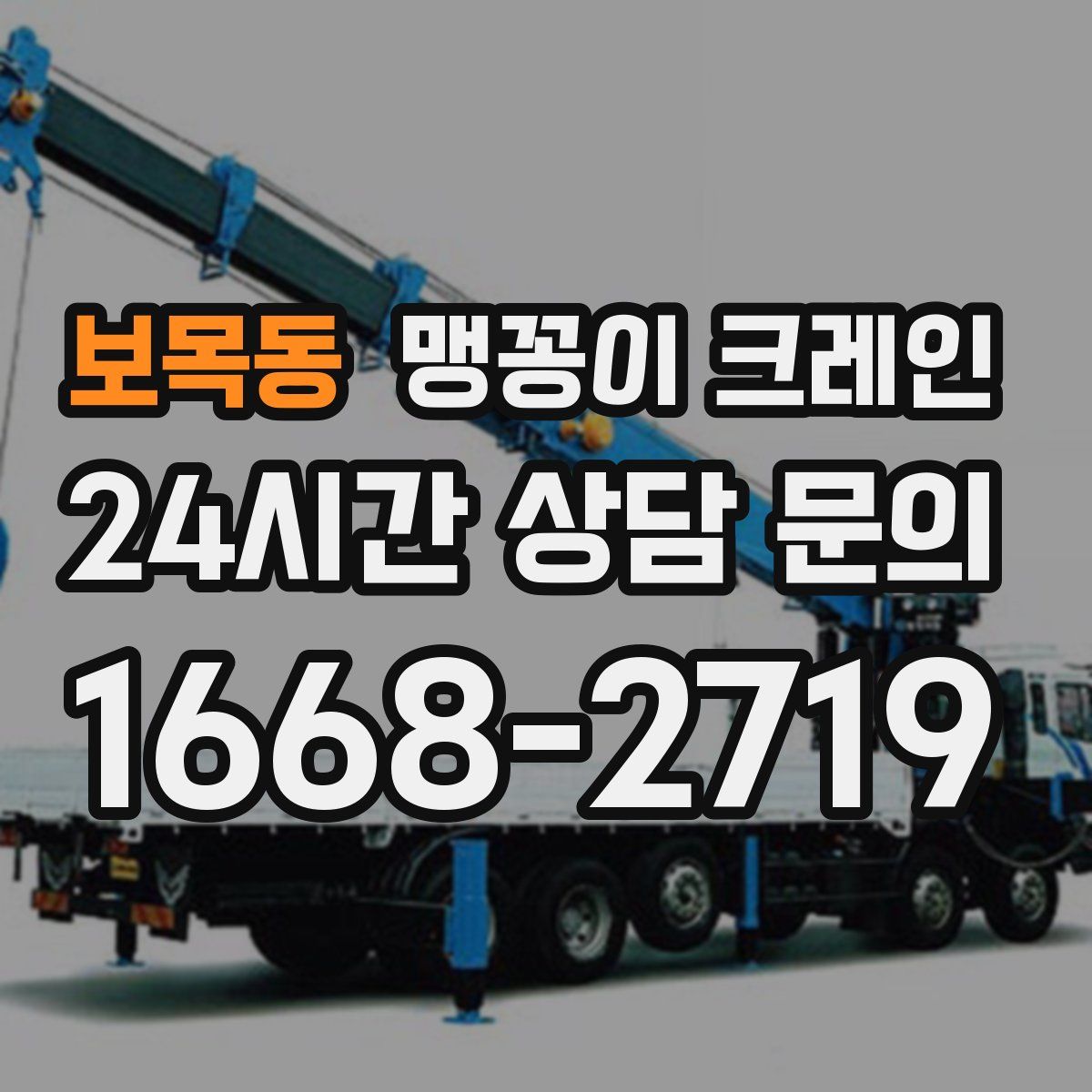 보목동 맹꽁이 크레인