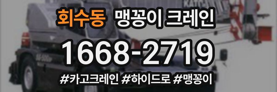 회수동 맹꽁이 크레인