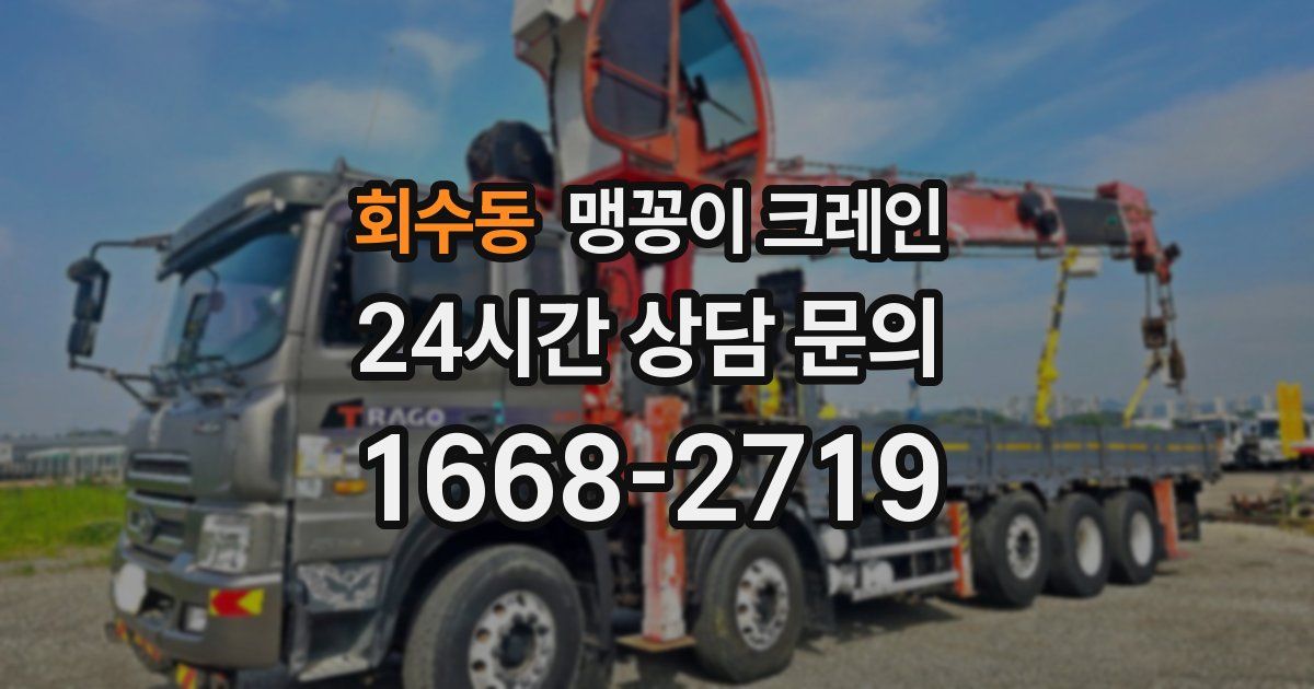 회수동 맹꽁이 크레인