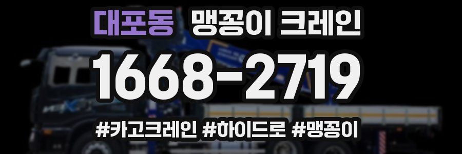 대포동 맹꽁이 크레인
