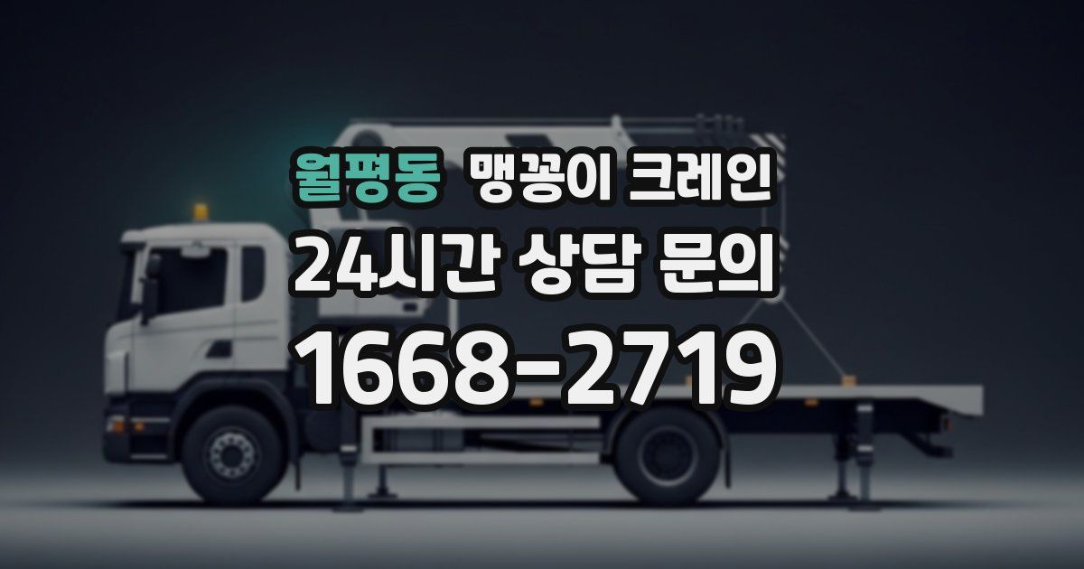 월평동 맹꽁이 크레인