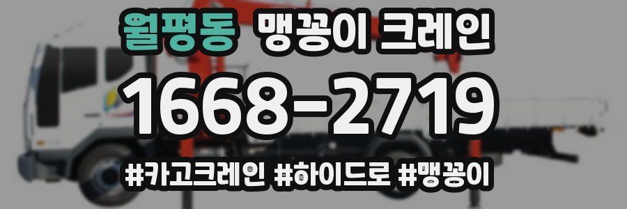월평동 맹꽁이 크레인