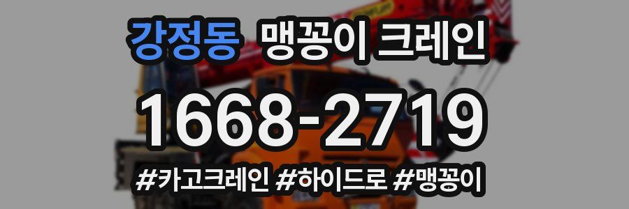 강정동 맹꽁이 크레인