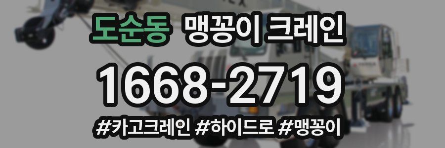 도순동 맹꽁이 크레인