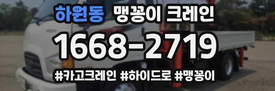 하원동 맹꽁이 크레인