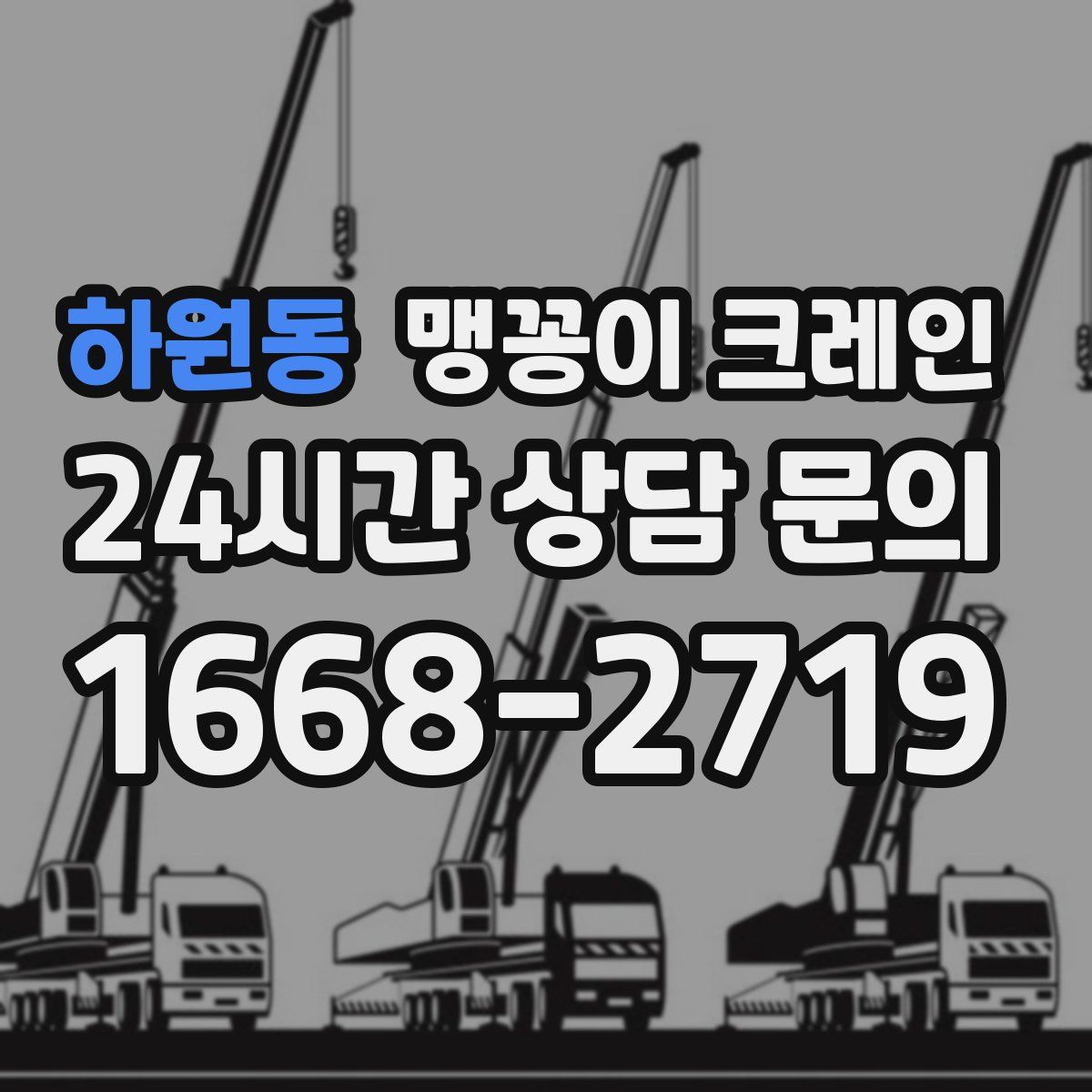 하원동 맹꽁이 크레인