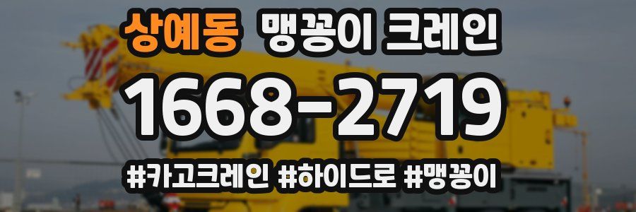 상예동 맹꽁이 크레인